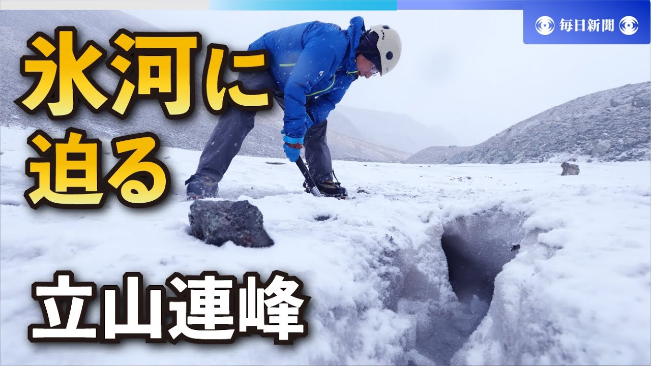 氷河 立山連峰、氷河に迫る 国内初発見から10年 - YouTube