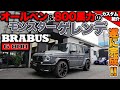 【bond shop Nagoya】G63 AMGをオールペン&ブラバス800馬力化 [Part4]
