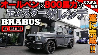 【bond shop Nagoya】G63 AMGをオールペン&ブラバス800馬力化 [Part4]