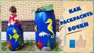 Как раскрасить бочки для дачи Как раскрасить бочки для дачи