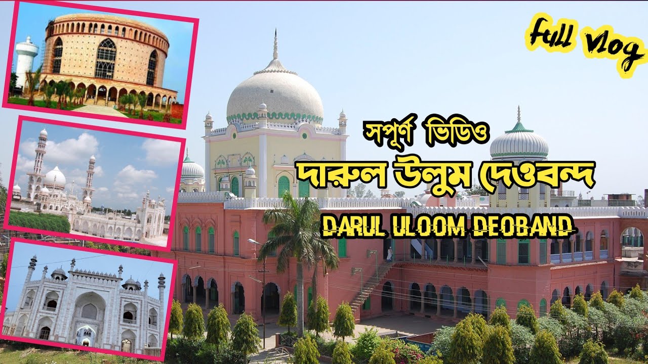 দারুল উলুম দেওবন্দ মাদ্রাসার সম্পূর্ণ ব্লগ ভিডিও।Full vlog darul uloom Deoband.