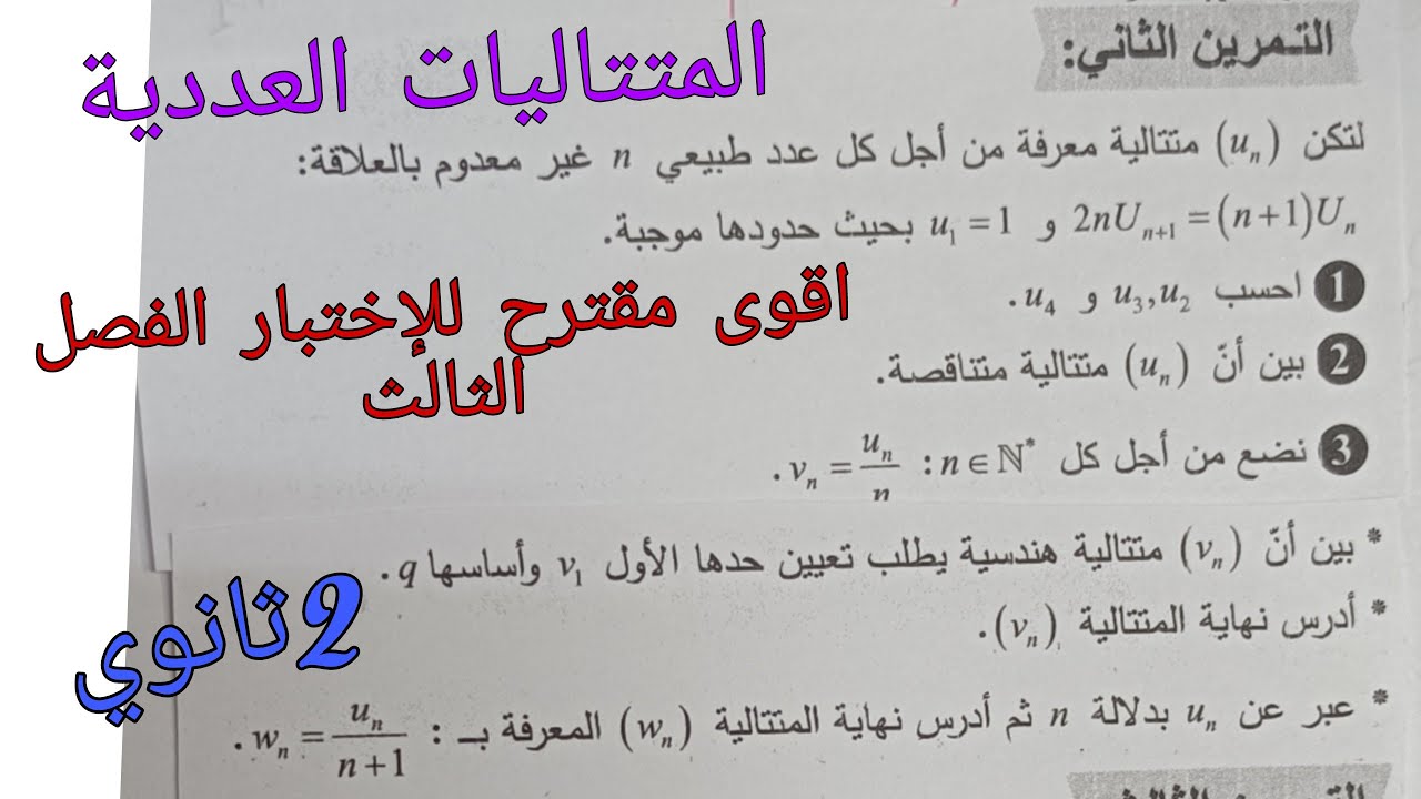 اقوى مقترح للإختبار الفصل الثالث في الرياضيات للسنة الثانية ثانوي حول المتتاليات العددية