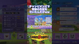 チャンピオンズで奇跡の色違い証を引いたんだがwww