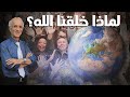 لماذا خلقنا الله تعالى ولماذا جئنا إلى هذه الحياة كلام مؤثر الدكتور علي منصور كيالي 