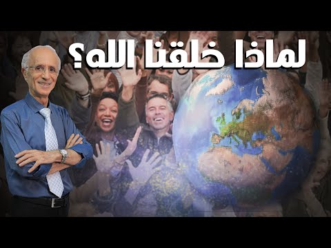 لماذا خلقنا الله تعالى ولماذا جئنا إلى هذه الحياة كلام مؤثر الدكتور علي منصور كيالي