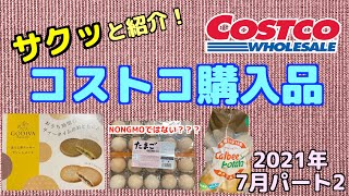 【コストコ購入品】新商品・初購入レビュー　ふたり暮らし【サクッと紹介】