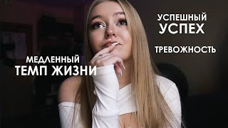 РЕФЛЕКСИЯ #4 про темп жизни, тревожность и успешный успех