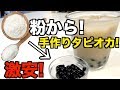 【簡単】お家で１から黒糖タピオカミルクティー作ったら激安で大量にできた!www