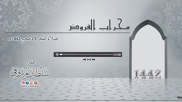 جديد | صلاة الفجر 25 محرم 1442هـ | القارئ سلطان المرزوقي