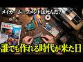 個人がハードウェアを作れるようになった、本当の理由【メイカームーブメント】