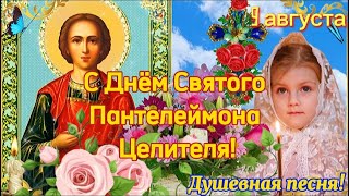 С Днем Святого Пантелеймона Целителя! 9 Августа! Самое Красивое Поздравление С Днем Пантелеймона!