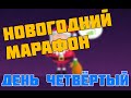 Новогодний Марафон.День Четвёртый