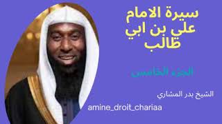 سيرة الإمام علي بن أبي طالب رضي الله عنه للشيخ بدر المشاري الجزء الخامس