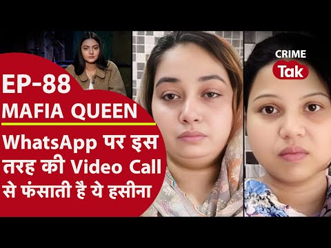 MAFIA QUEEN: फोन पर इस तरह से कॉल करके फंसाती है ये महिला, आप भी रहें सावधान | CRIME TAK