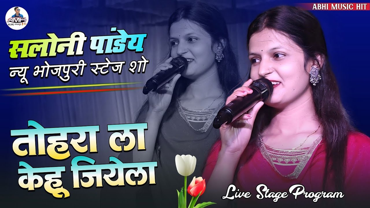 तोहरा ला केहु जियेला 🔥 Saloni Pandey New Stage Show | Tohra La Kehu Jiyela | Superhit Stage Show 🔥