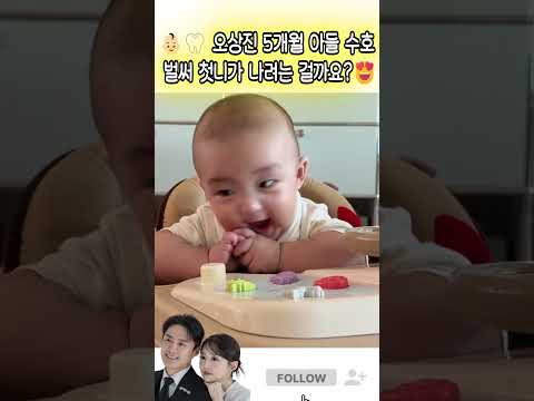 👶🏻🦷 <strong>오상진</strong> 5개월 아들 수호 벌써 첫니가 나려는 걸까요?😍#<strong>오상진</strong> #<strong>김소영</strong>#오수아#OhSangjin #KimSoyoung #OhSua