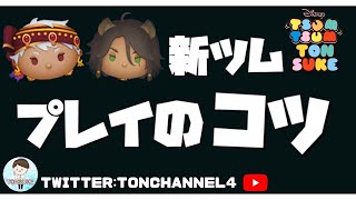 【レオナ&カリム】コツ紹介！！あれを使うと大消去できるぞ！【Disney Tsum Tsum 【ツムツム】とんすけ