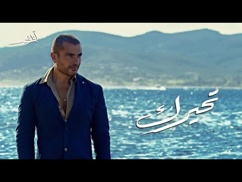 تحيرك جديد عمرو دياب 2019 فقط علي مونتاجك كاملة بالكلمات