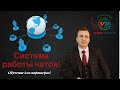 Система работы чатов + Новости + Акция! Как зарабатывать в интернете 1000$ в месяц!