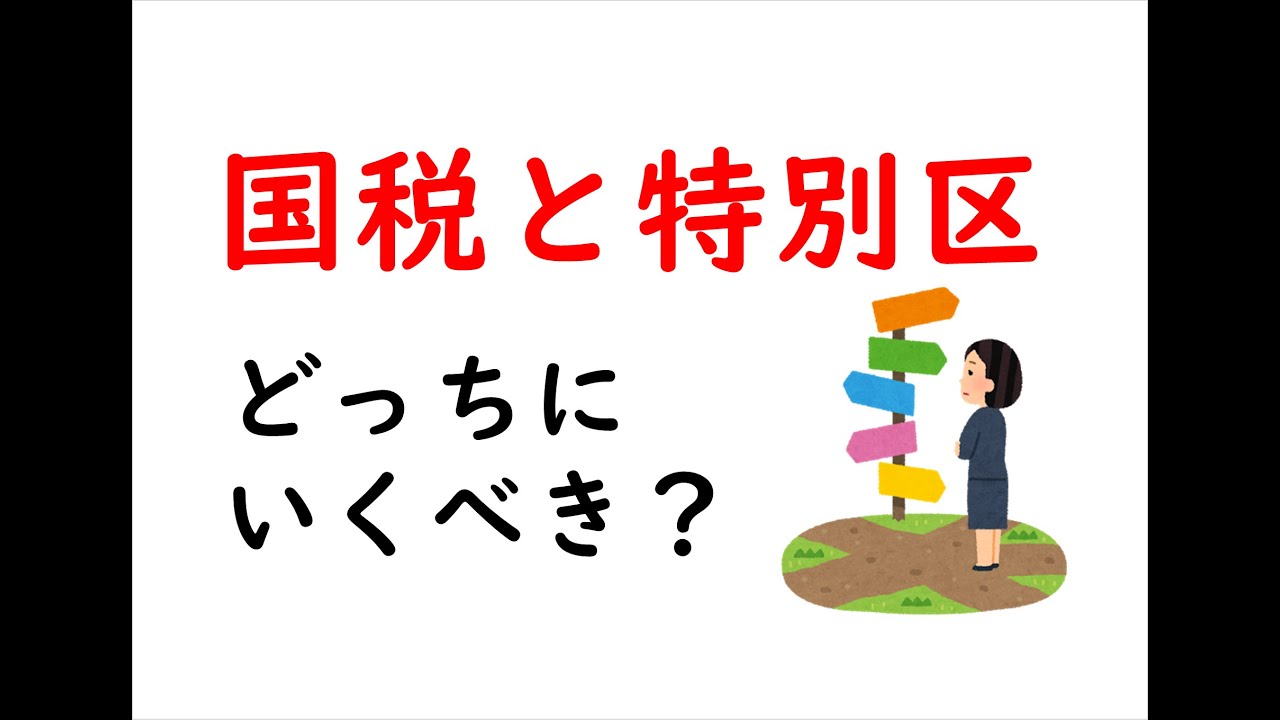 独断と偏見】国税専門官と特別区に受かったら、どっちに行くべき