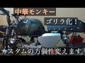 【ゴリラ化】　カスタムの路線変更します。