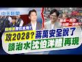 【鄭亦真報新聞】攻2028?蔣萬安全說了 談治水沈伯洋體再現｜沈伯洋"話多"成短影音硬傷? 葉元之:廢話太多 精華版 20260622 @中天電視CtiTv