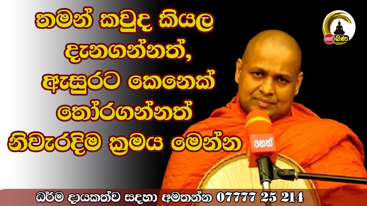 Kuttikulame Pemalankara Thero l Meth Neth Pamula l 2024 07 21