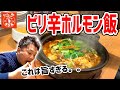 ステーキ屋の枠を超えてしまった限定メニュー！ホルモンどっさり四川麻婆飯が飛び抜けて旨かった！【ステーキタケル】