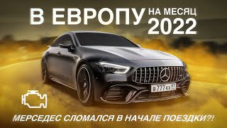 VLOG 1 В Европу на машине 2022! Сломалась тачка в начале поездки? Москва - Санкт-Петербург