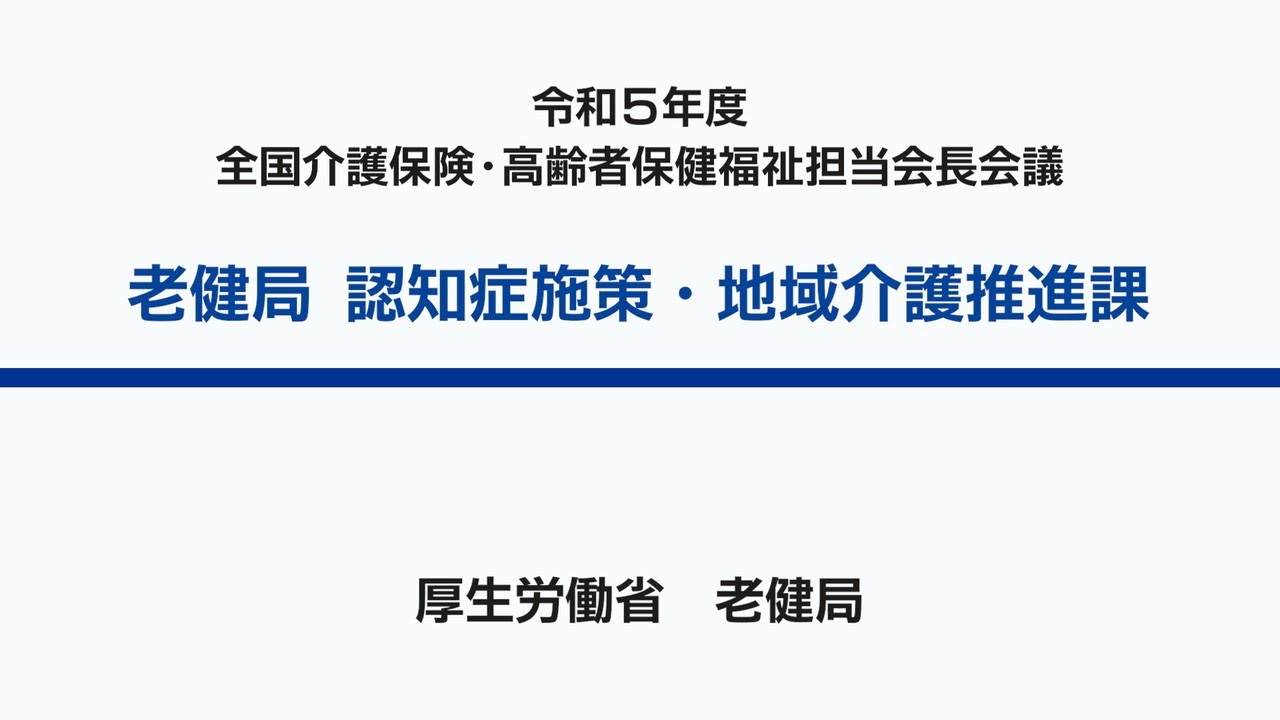 5令和5年度 全国介護保険・高齢者保健福祉担当課長会議資料の説明動画