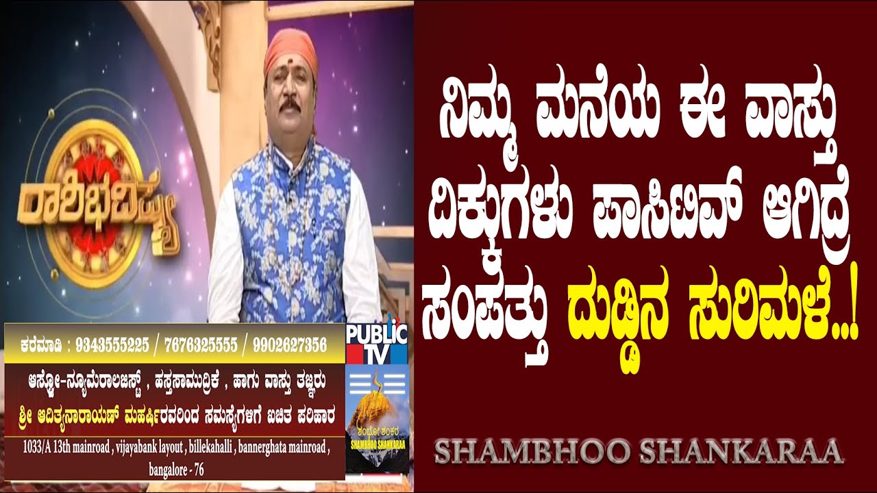 Make these directions positive to become Rich | Adithyanarayan Maharshi | Shambhoo Shankaraa