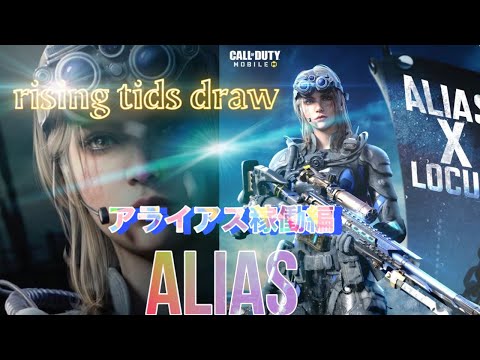 【CODモバイル】アライアスALIAS稼働編