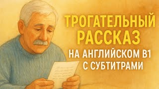 картинка: Трогательный рассказ на английском | Учим язык с удовольствием (Уровень B1)