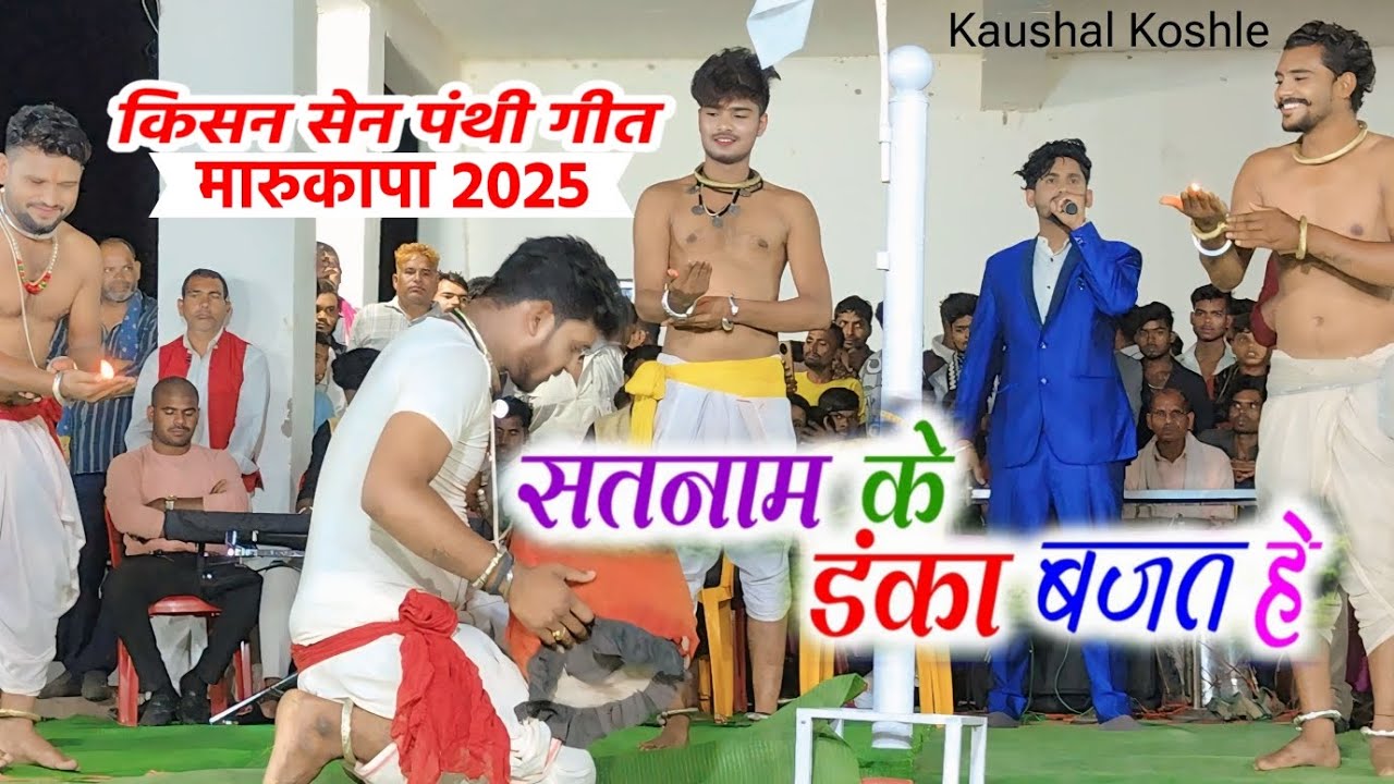 किसन सेन || Kisan Sen Marukapa Stage Program - Satnam Ke Danka Panthi Geet #Kisansen Cg Video