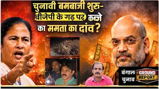 कोलकाता रिपोर्ट- बमबाजी का खेल शुरू, भाषा के सहारे नार्थ बंगाल में बीजेपी को पटकनी देने का दांव