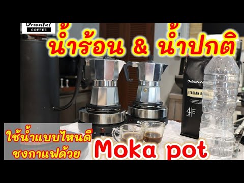 เปรียบเทียบ ชงกาแฟด้วยด้วยหม้อต้มกาแฟ Moka pot #น้ำร้อน #น้ำอุณหภูมิปกติ เหมือนหรือต่างกันอย่างไร??