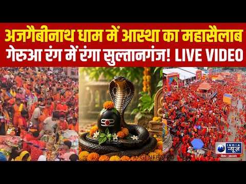 Sultanganj में आस्था का जनसैलाब, नाग पंचमी पर गूंजा हर-हर महादेव! Sawan Somwar