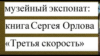 «Говорящие фонды» Фильм 2. Музейный экспонат: книга Сергея Орлова «Третья скорость»