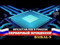 В России был представлен серверный процессор Baikal-S