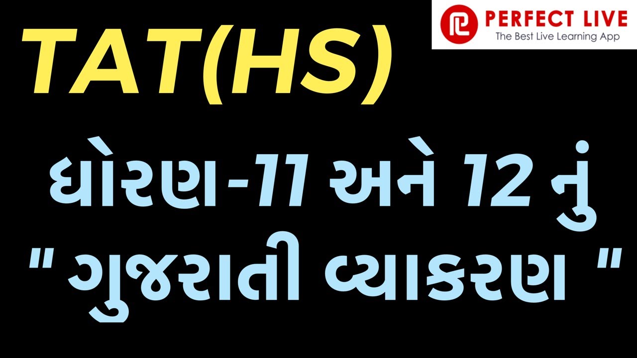 TAT (HS) Special । ધોરણ -11 અને 12નું  