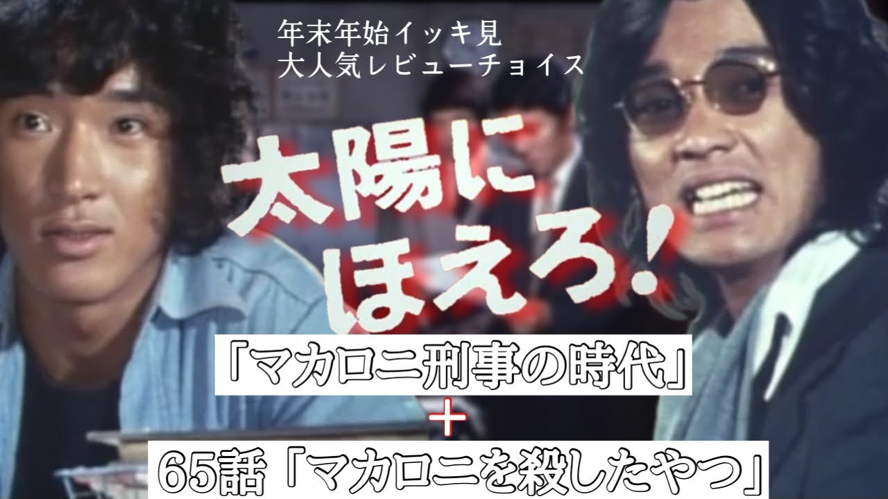 イッキ見】太陽にほえろ! マカロニ刑事の解説と65話 レビュー!! 総編集