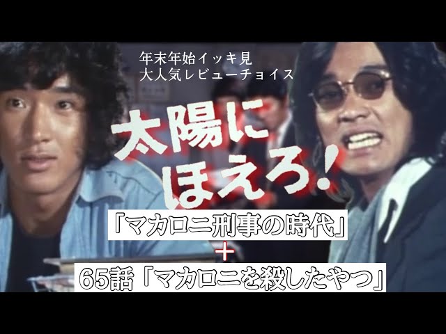 イッキ見】太陽にほえろ! マカロニ刑事の解説と65話 レビュー!! 総編集