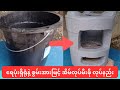 မီးဖိုပြုလုပ် ပြီးအပိုဝင်ငွေ ရှာနေတဲ့ စစ်ကိုင်း က ကိုစိုင်း