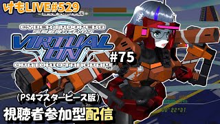 【PS4】バーチャロンオラタン無差別部屋#75【けもLIVE#529】