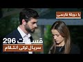 سریال جدید ترکی انتقام با بهترین دوبلۀ فارسی فصل دوم قسمت ۲۹۶ سریال جدید ترکی انتقام با بهترین دوبلۀ فارسی فصل دوم قسمت ۲۹۶