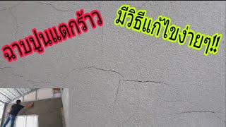 แก้ไขรอยร้าวตอนฉาบปูนง่ายๆ/พ่อบ้านยุคใหม่/ep32