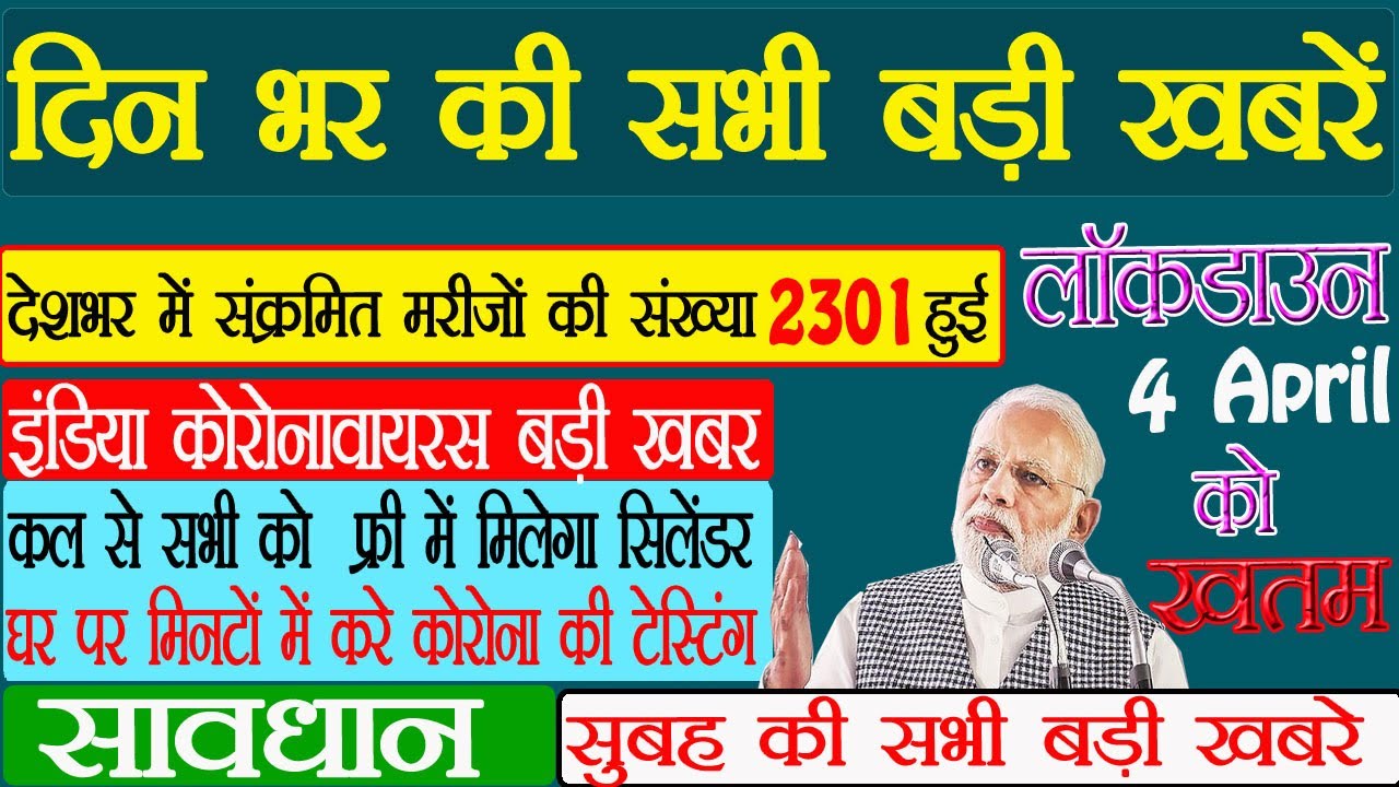 4 April 2020 आज की खबरें | देश के मुख्य समाचार |आज की ताजा बड़ी खबरें | mausam vibhag aaj weather