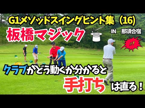 那須合宿】G1メソッドスイングヒント集（16）手打ちが直った！正しい