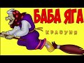 Українська казка /Красуня Баба - Яга / Аудіоказка на ніч /