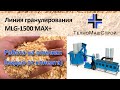 Линия гранулирования пеллет МЛГ-1500 MAX+ "ТехноМашСтрой" (отзыв от клиента)